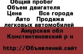  › Общий пробег ­ 285 › Объем двигателя ­ 2 › Цена ­ 40 - Все города Авто » Продажа легковых автомобилей   . Амурская обл.,Константиновский р-н